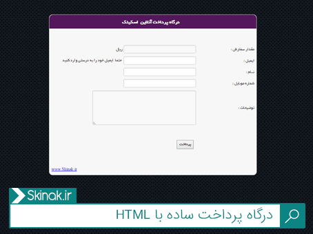 درگاه پرداخت ساده با HTML