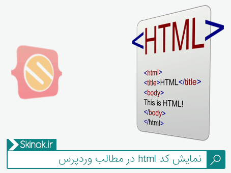 نمایش کد html در مطالب وردپرس
