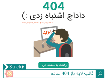 قالب لایه باز 404 ساده